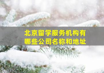 北京留学服务机构有哪些公司名称和地址