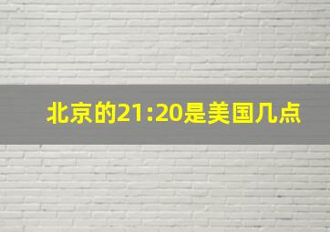 北京的21:20是美国几点