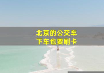 北京的公交车下车也要刷卡