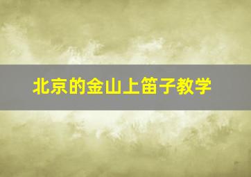 北京的金山上笛子教学