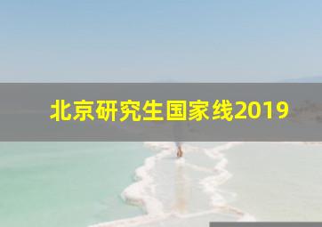 北京研究生国家线2019