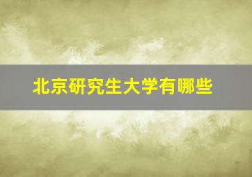 北京研究生大学有哪些