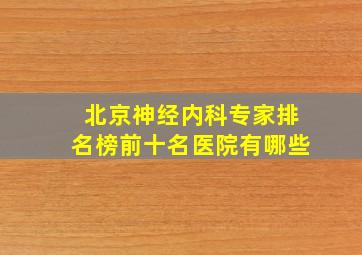 北京神经内科专家排名榜前十名医院有哪些