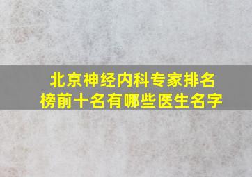 北京神经内科专家排名榜前十名有哪些医生名字