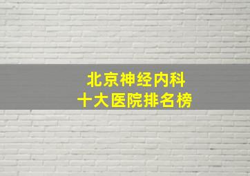 北京神经内科十大医院排名榜