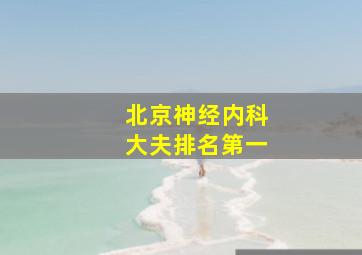 北京神经内科大夫排名第一