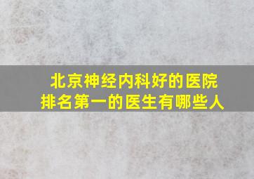 北京神经内科好的医院排名第一的医生有哪些人