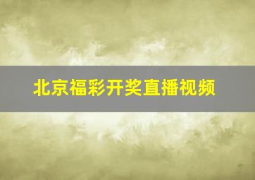 北京福彩开奖直播视频