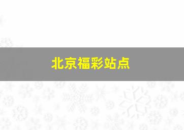 北京福彩站点