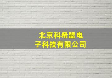 北京科希盟电子科技有限公司