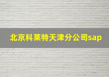 北京科莱特天津分公司sap