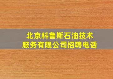 北京科鲁斯石油技术服务有限公司招聘电话