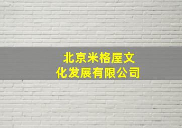 北京米格屋文化发展有限公司