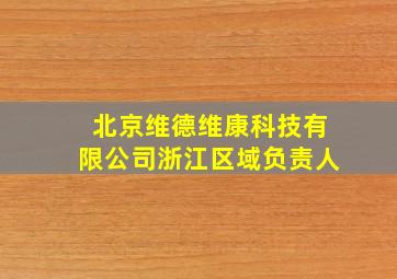 北京维德维康科技有限公司浙江区域负责人