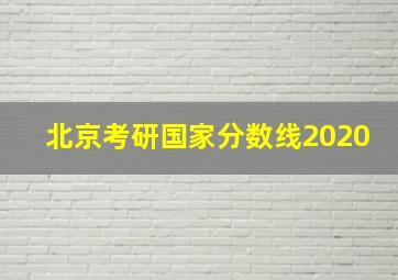 北京考研国家分数线2020