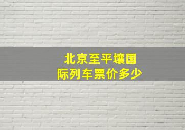 北京至平壤国际列车票价多少