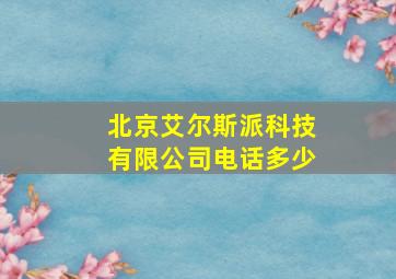 北京艾尔斯派科技有限公司电话多少