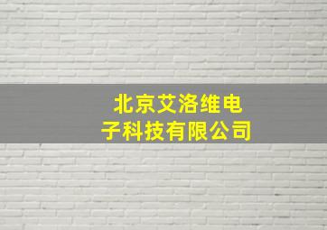 北京艾洛维电子科技有限公司