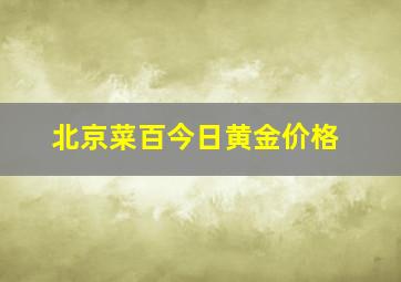 北京菜百今日黄金价格