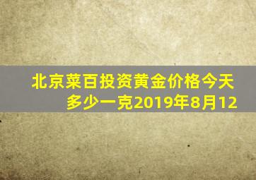 北京菜百投资黄金价格今天多少一克2019年8月12