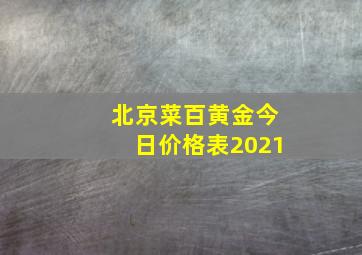 北京菜百黄金今日价格表2021