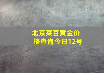 北京菜百黄金价格查询今日12号