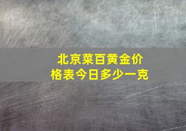 北京菜百黄金价格表今日多少一克