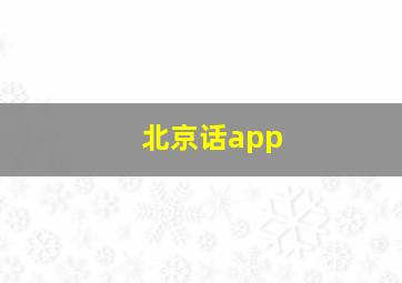 北京话app