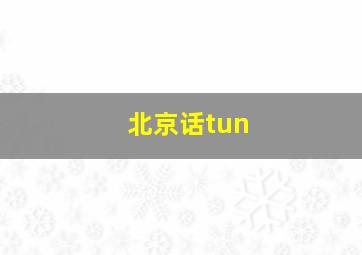 北京话tun