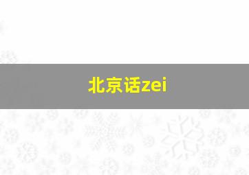 北京话zei