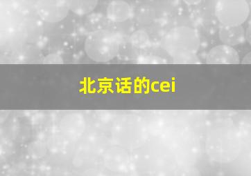 北京话的cei