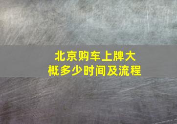 北京购车上牌大概多少时间及流程