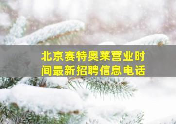 北京赛特奥莱营业时间最新招聘信息电话