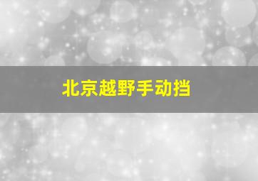 北京越野手动挡