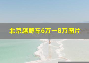 北京越野车6万一8万图片