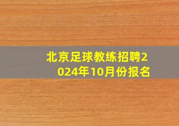 北京足球教练招聘2024年10月份报名