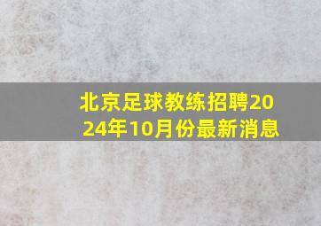 北京足球教练招聘2024年10月份最新消息