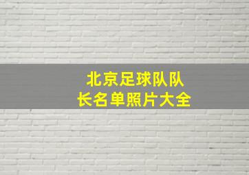 北京足球队队长名单照片大全