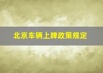 北京车辆上牌政策规定