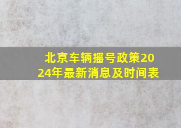 北京车辆摇号政策2024年最新消息及时间表