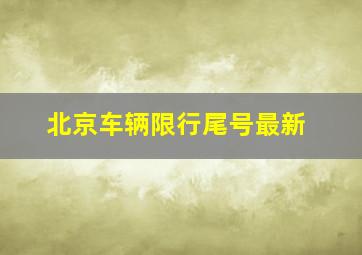 北京车辆限行尾号最新