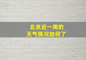 北京近一周的天气情况如何了