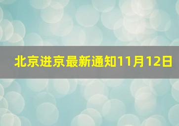 北京进京最新通知11月12日