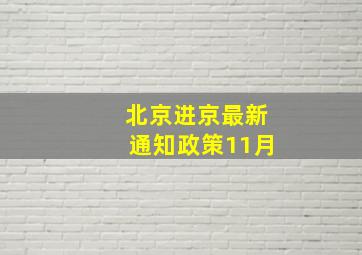 北京进京最新通知政策11月