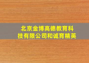 北京金博高德教育科技有限公司和诚育精英