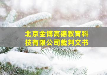 北京金博高德教育科技有限公司裁判文书