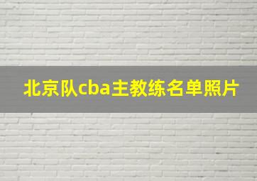 北京队cba主教练名单照片