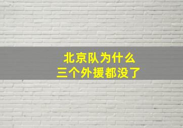 北京队为什么三个外援都没了