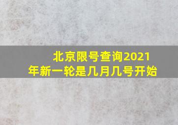 北京限号查询2021年新一轮是几月几号开始