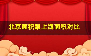 北京面积跟上海面积对比